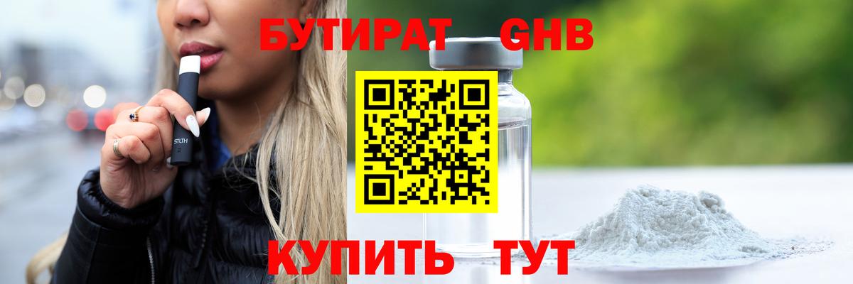 БУТИРАТ бутик  БУТИРАТ  Великие Луки 