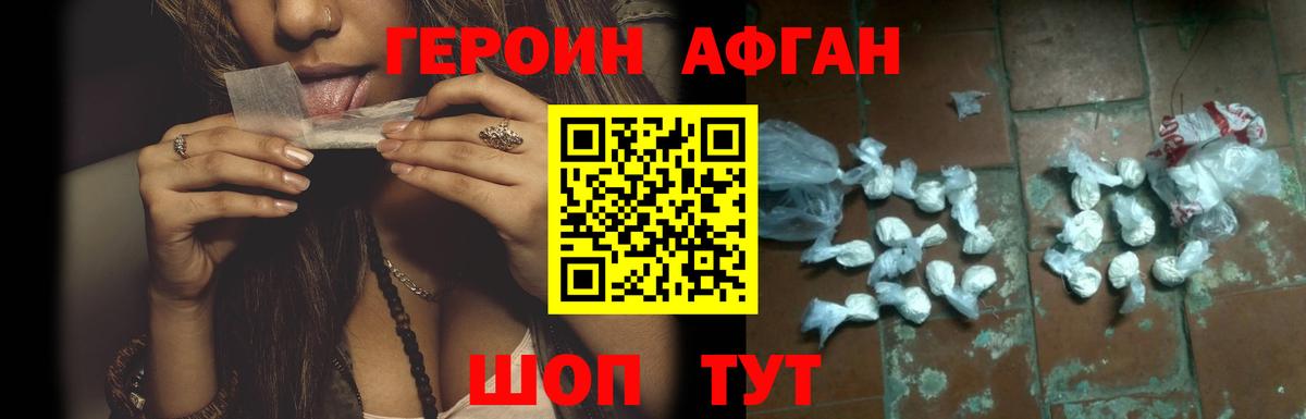 Героин афганец  Великие Луки 